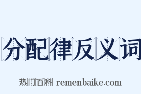 分配律反义词是什么意思的图片
